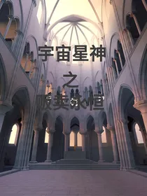 宇宙星神之贩卖永恒……