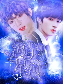 TNT：漫天星河