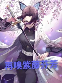 再嗅紫藤芬芳