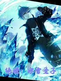 绝世：冰雪圣子