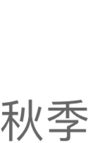 秋季（短篇）