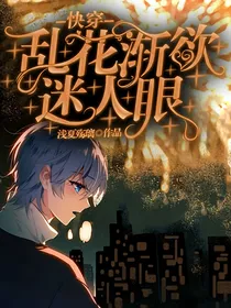 快穿：乱花渐欲迷人眼