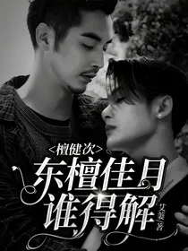 檀健次：东檀佳月谁得解
