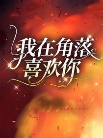 我在角落喜欢你