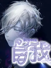时空中的自我