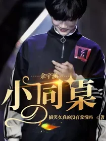 余宇涵：小同桌