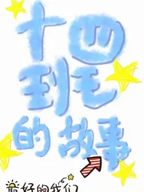 十四班的故事（初中）