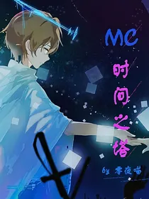MC：时间之塔