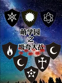 萌学园：吸夸大战