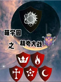 萌学园：精夸大战