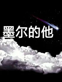 墨尔的他