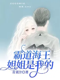 霸道海王姐姐是我的