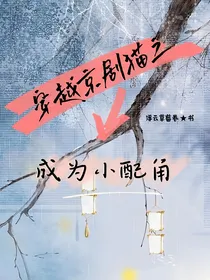 穿越京剧猫之成为小配角