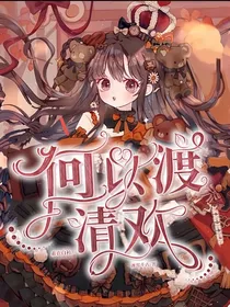 素衣白衫，何以渡清欢