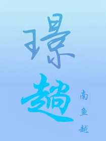 璟趟