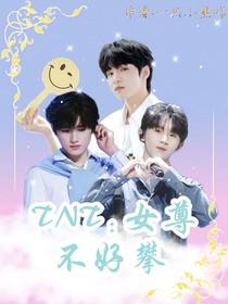 TNT：女尊不好攀