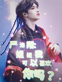严浩翔：姐姐我可以喜欢你吗？