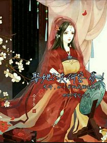 娶她？谈何容易！