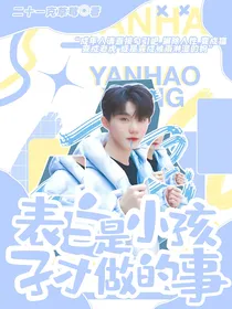 马嘉祺：表白是小孩子才做的事