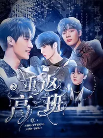 TNT：重返高年二班2