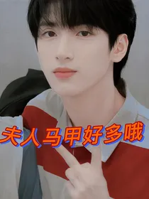 严浩翔：夫人马甲好多哦