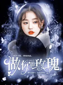 EXO：做你的玫瑰