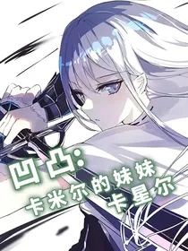凹凸：卡米尔的妹妹卡星尔