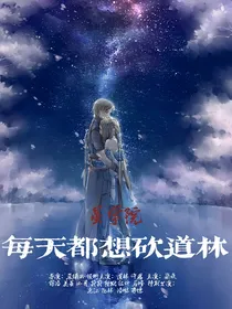 星学院：每天都想砍道林