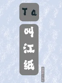 Ta叫江纸