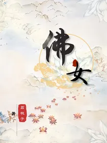 西游：佛女