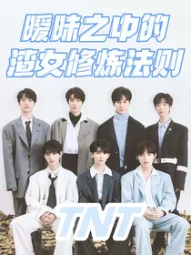 TNT：暧昧之中的渣女修炼法则
