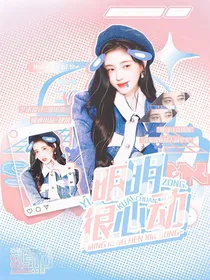 快穿综艺：明明很心动