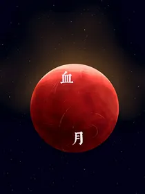 血月之章