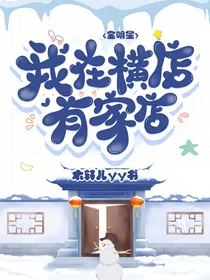 全明星：我在横店有家店