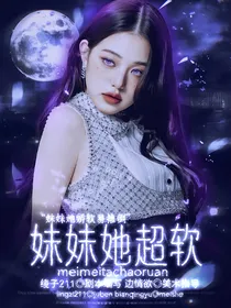 TNT：妹妹她超软