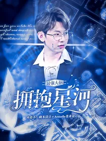 最强大脑：拥抱星河