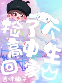 任豪：捡了个高中生回家