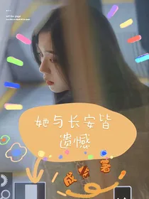 她与长安皆遗憾