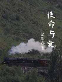 使命与爱