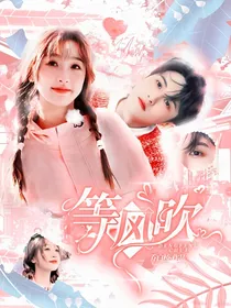 檀健次：等风吹