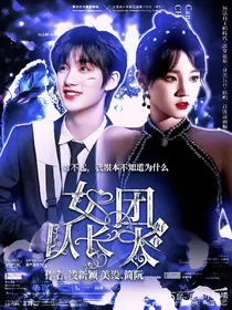 女团队长太好看