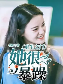 重生之门：她很暴躁