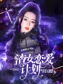 TNT：渣女恋爱计划