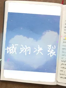 城翊决裂