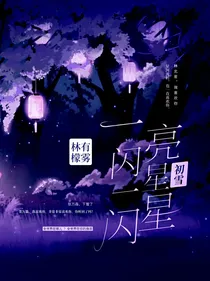 一闪一闪亮星星：初雪