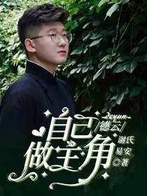 德云：自己做主角