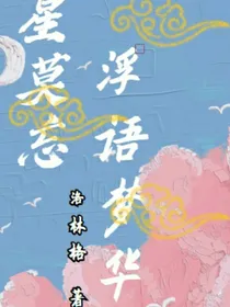 星莫忘：浮语梦华