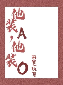 他装A，他装O