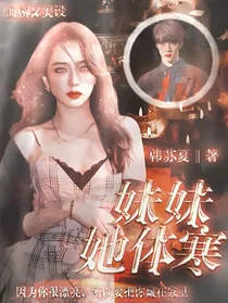 TNT：妹妹她体寒