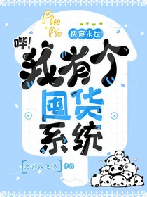 快穿末世：哔！我有个囤货系统